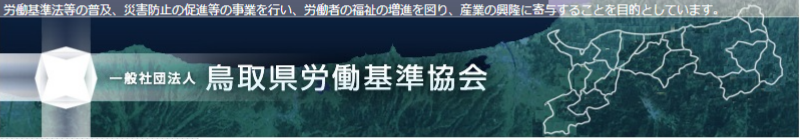 鳥取県労働基準協会トップ画像